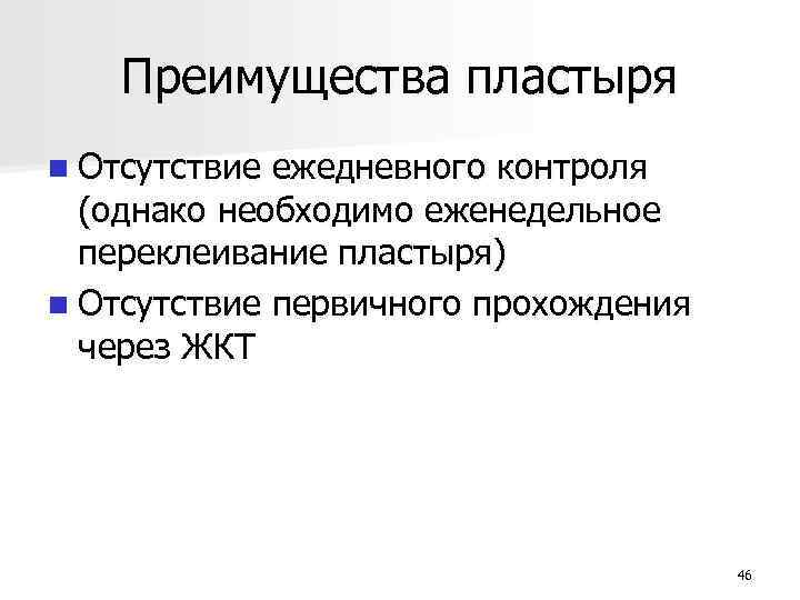 Преимущества пластыря n Отсутствие ежедневного контроля (однако необходимо еженедельное переклеивание пластыря) n Отсутствие первичного