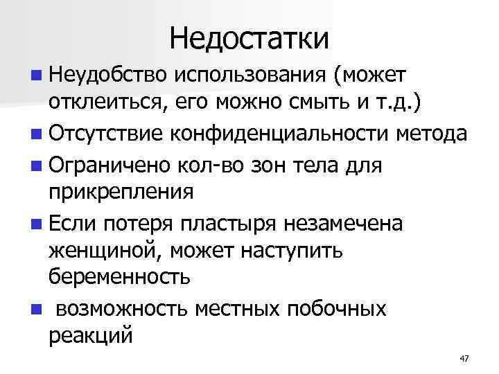 Недостатки n Неудобство использования (может отклеиться, его можно смыть и т. д. ) n