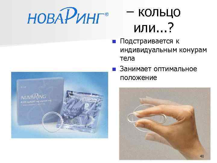 – кольцо или. . . ? Подстраивается к индивидуальным конурам тела n Занимает оптимальное