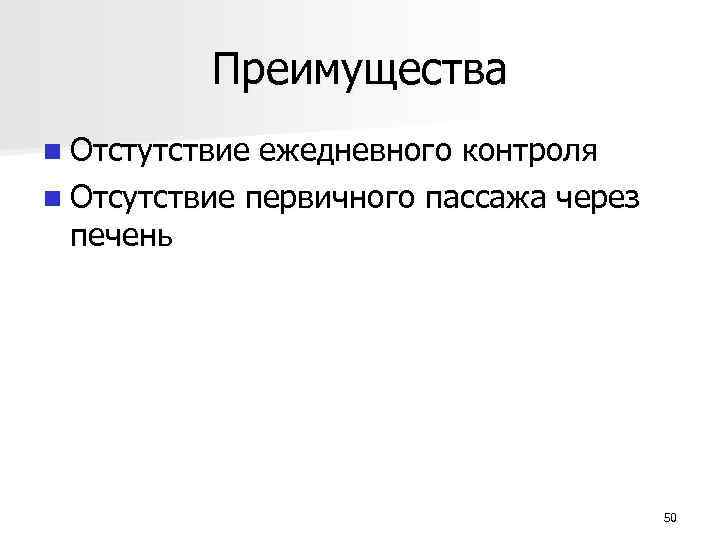 Преимущества n Отстутствие ежедневного контроля n Отсутствие первичного пассажа через печень 50 