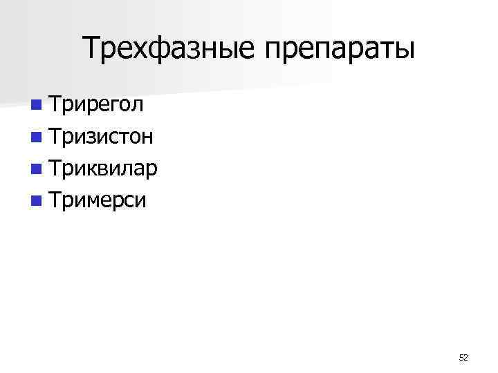 Трехфазные препараты n Трирегол n Тризистон n Триквилар n Тримерси 52 