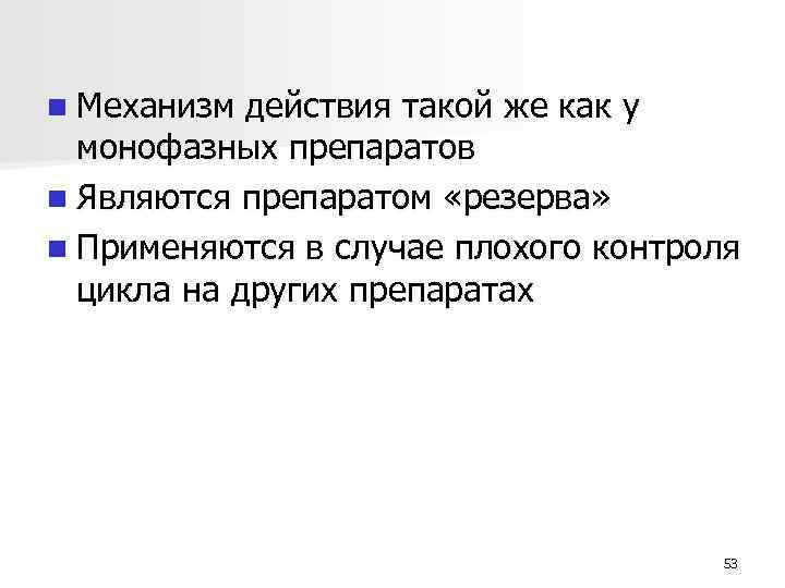 n Механизм действия такой же как у монофазных препаратов n Являются препаратом «резерва» n