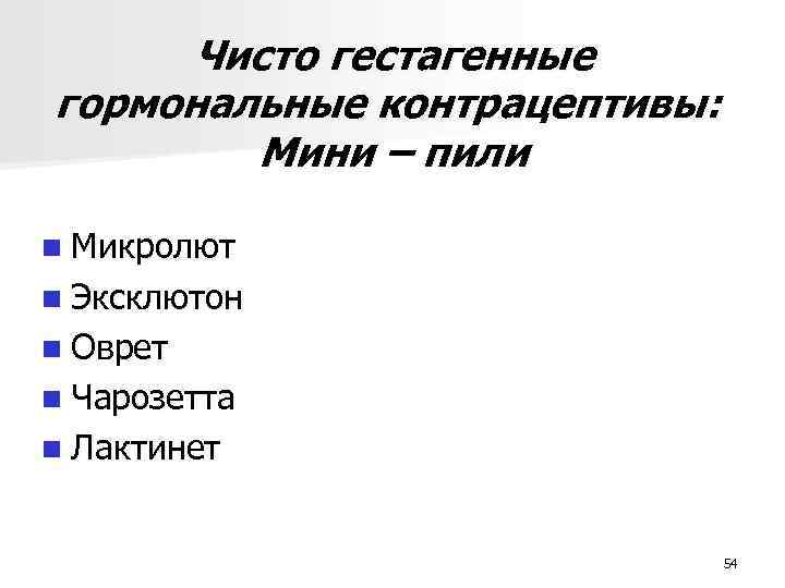Чисто гестагенные гормональные контрацептивы: Мини – пили n Микролют n Эксклютон n Оврет n