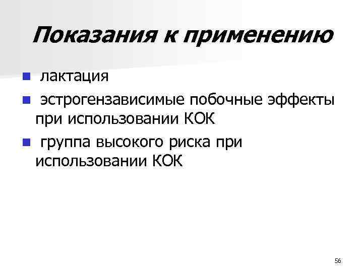 Показания к применению лактация n эстрогензависимые побочные эффекты при использовании КОК n группа высокого