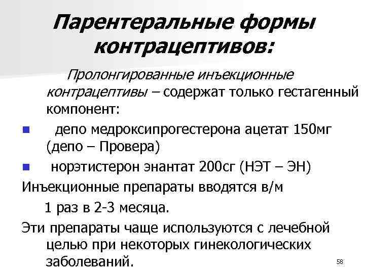 Парентеральные формы контрацептивов: Пролонгированные инъекционные контрацептивы – содержат только гестагенный компонент: n депо медроксипрогестерона