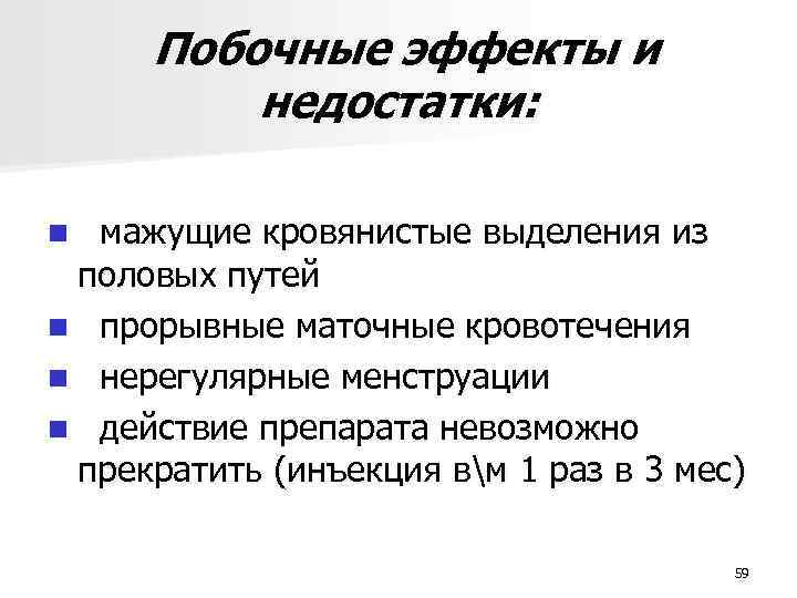 Побочные эффекты и недостатки: мажущие кровянистые выделения из половых путей n прорывные маточные кровотечения