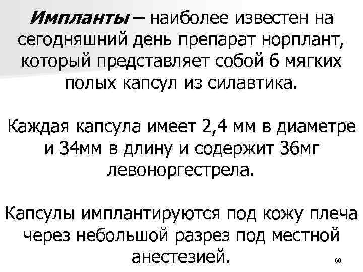 Импланты – наиболее известен на сегодняшний день препарат норплант, который представляет собой 6 мягких