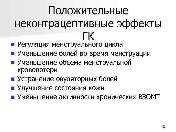 Положительные неконтрацептивные эффекты ГК n n n Регуляция менструального цикла Уменьшение болей во время