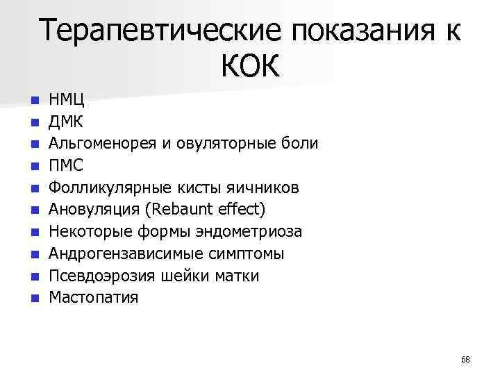 Терапевтические показания к КОК n n n n n НМЦ ДМК Альгоменорея и овуляторные