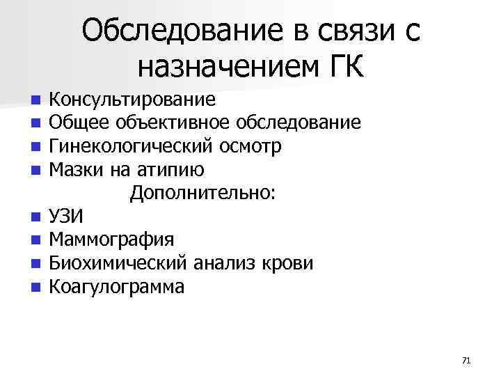 Обследование в связи с назначением ГК n n n n Консультирование Общее объективное обследование