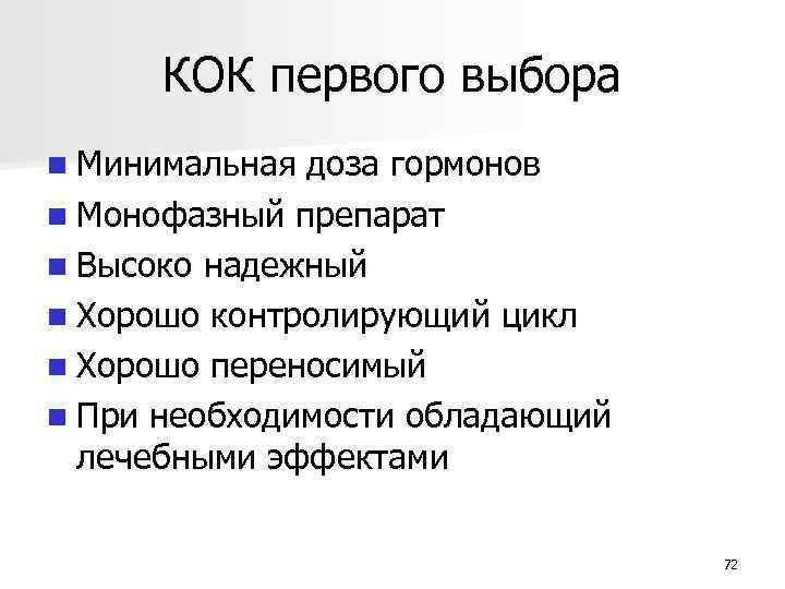 КОК первого выбора n Минимальная доза гормонов n Монофазный препарат n Высоко надежный n