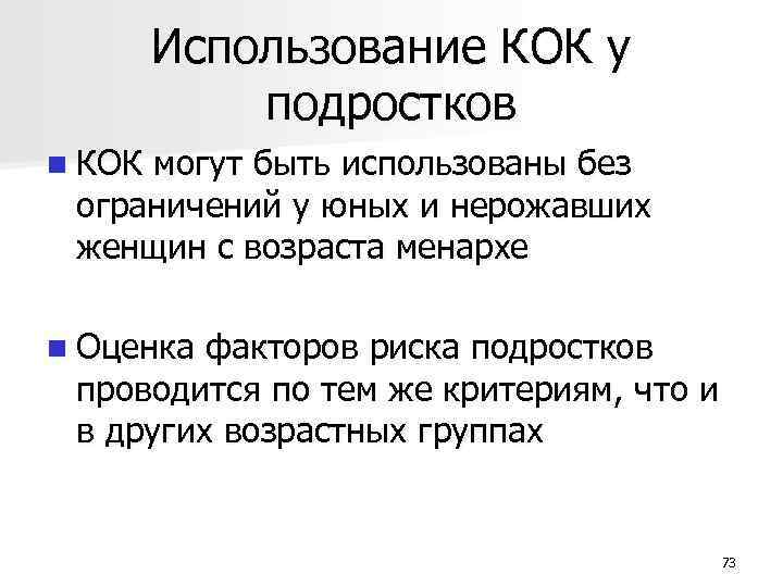 Использование КОК у подростков n КОК могут быть использованы без ограничений у юных и