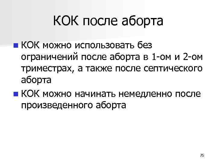 КОК после аборта n КОК можно использовать без ограничений после аборта в 1 -ом