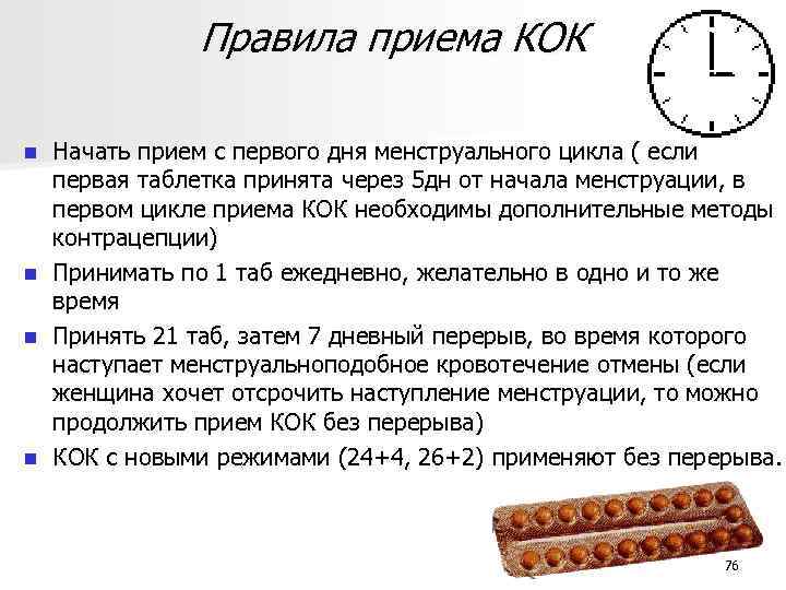 Правила приема КОК Начать прием с первого дня менструального цикла ( если первая таблетка