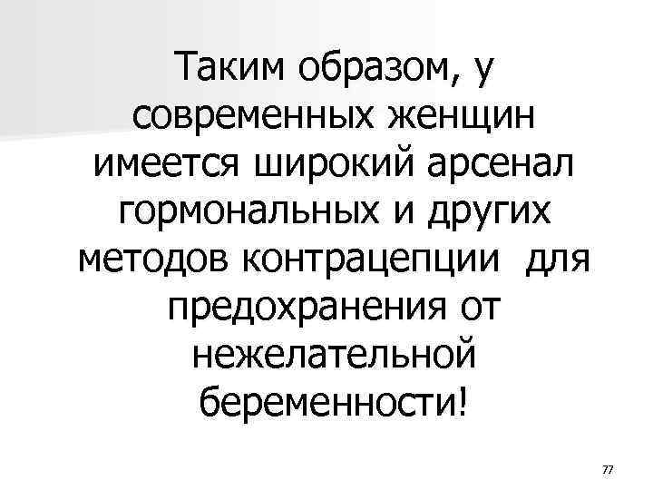 Таким образом, у современных женщин имеется широкий арсенал гормональных и других методов контрацепции для