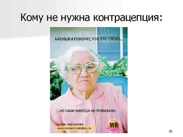 Кому не нужна контрацепция: 78 