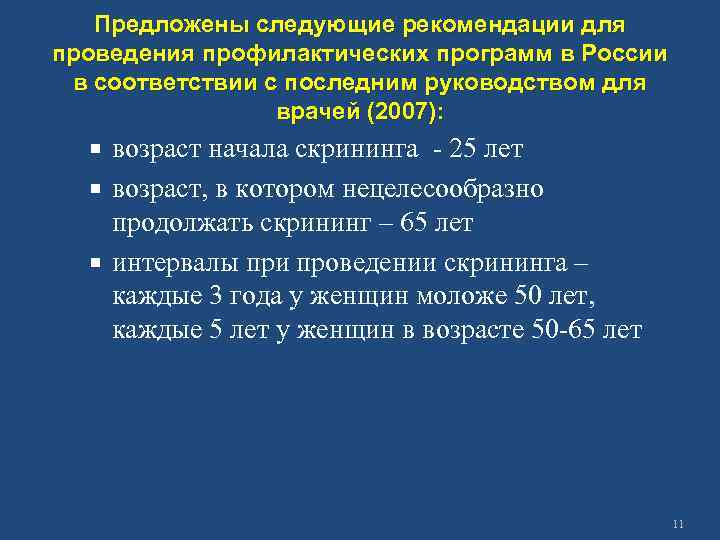 Предложены следующие рекомендации для проведения профилактических программ в России в соответствии с последним руководством