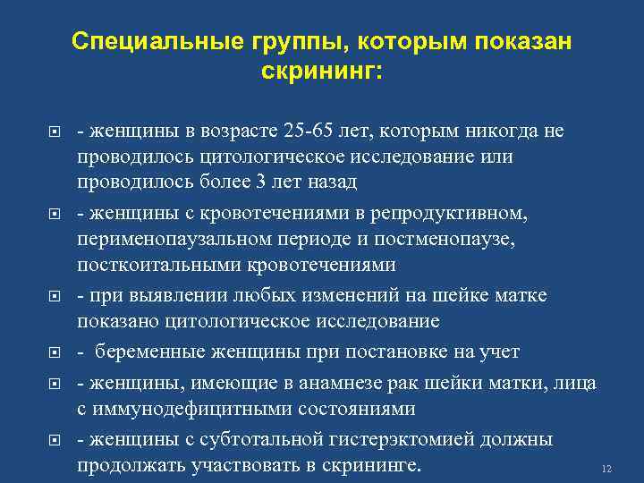 Специальные группы, которым показан скрининг: - женщины в возрасте 25 -65 лет, которым никогда