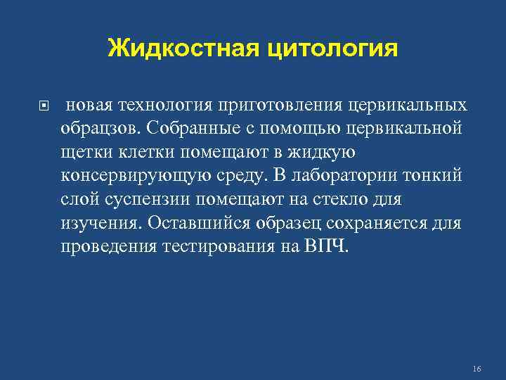 Жидкостная цитология новая технология приготовления цервикальных обрацзов. Собранные с помощью цервикальной щетки клетки помещают