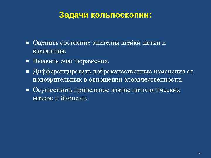 Задачи кольпоскопии: Оценить состояние эпителия шейки матки и влагалища. Выявить очаг поражения. Дифференцировать доброкачественные