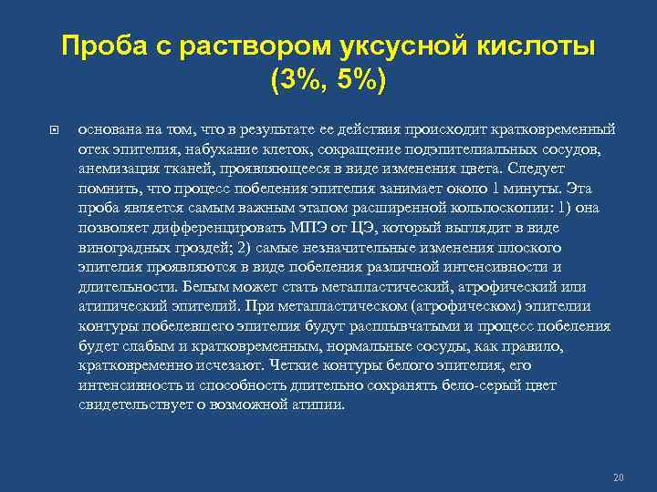 Проба с раствором уксусной кислоты (3%, 5%) основана на том, что в результате ее