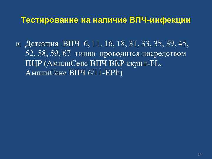 Тестирование на наличие ВПЧ-инфекции Детекция ВПЧ 6, 11, 16, 18, 31, 33, 35, 39,