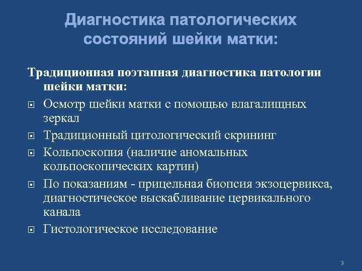 Диагностика патологических состояний шейки матки: Традиционная поэтапная диагностика патологии шейки матки: Осмотр шейки матки