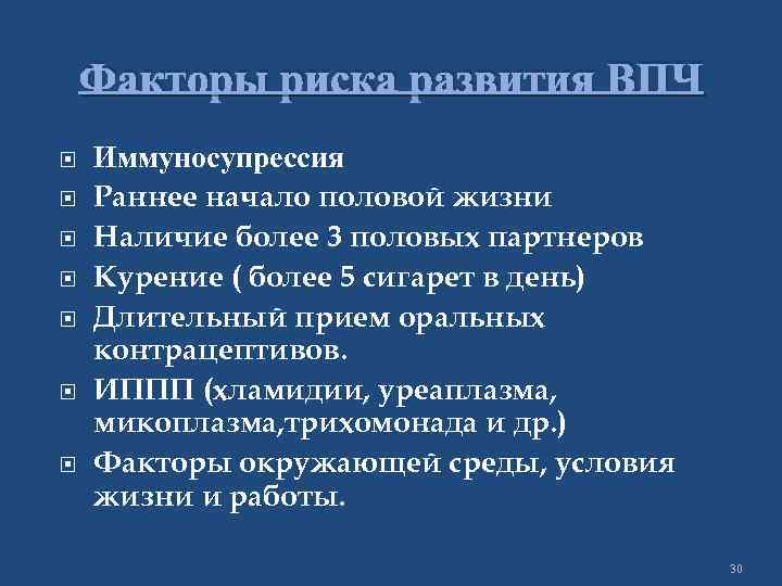Факторы риска развития ВПЧ Иммуносупрессия Раннее начало половой жизни Наличие более 3 половых партнеров