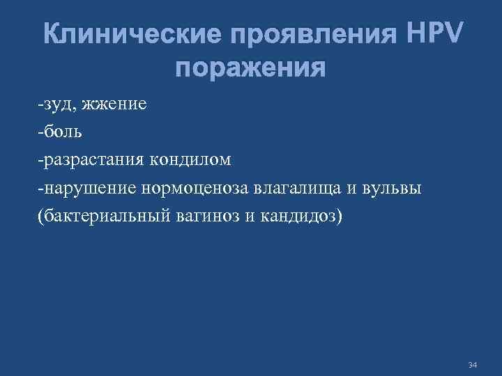 Клинические проявления HPV поражения -зуд, жжение -боль -разрастания кондилом -нарушение нормоценоза влагалища и вульвы