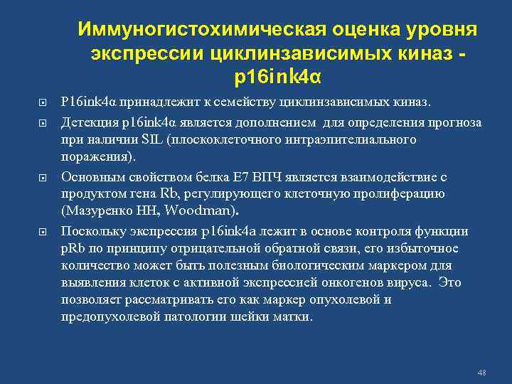 Иммуногистохимическая оценка уровня экспрессии циклинзависимых киназ р16 ink 4α Р 16 ink 4α принадлежит