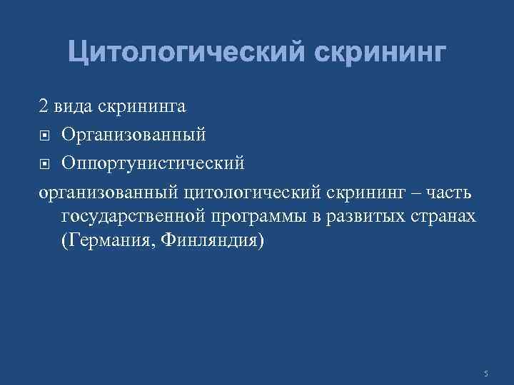 Цитологический скрининг 2 вида скрининга Организованный Оппортунистический организованный цитологический скрининг – часть государственной программы