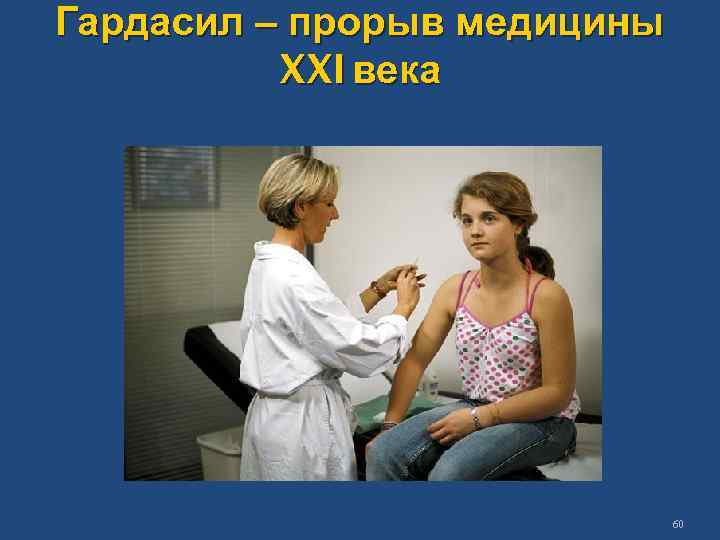 Гардасил – прорыв медицины XXI века 60 