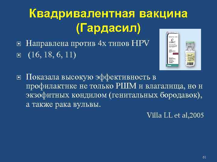Квадривалентная вакцина (Гардасил) Направлена против 4 х типов HPV (16, 18, 6, 11) Показала