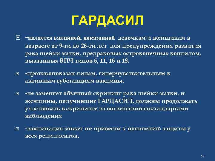 ГАРДАСИЛ -является вакциной, показанной девочкам и женщинам в возрасте от 9 -ти до 26