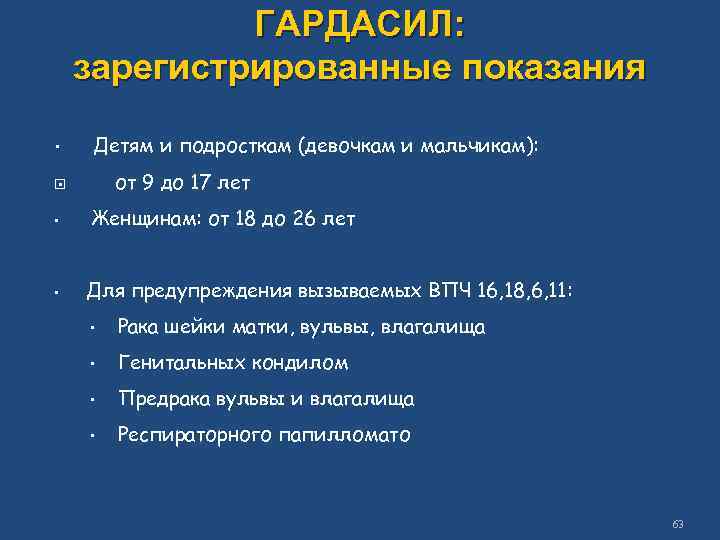 ГАРДАСИЛ: зарегистрированные показания • Детям и подросткам (девочкам и мальчикам): от 9 до 17