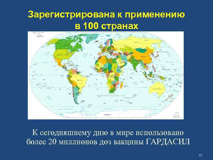 Зарегистрирована к применению в 100 странах К сегодняшнему дню в мире использовано более 20