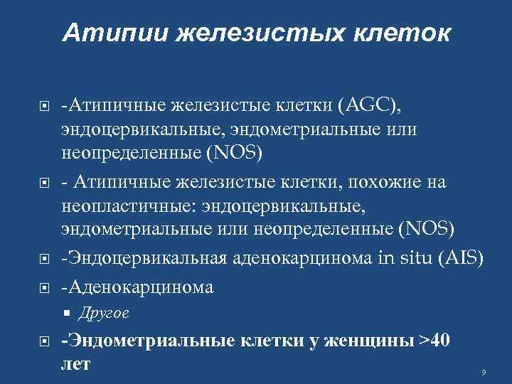 Атипии железистых клеток -Атипичные железистые клетки (AGC), эндоцервикальные, эндометриальные или неопределенные (NOS) - Атипичные