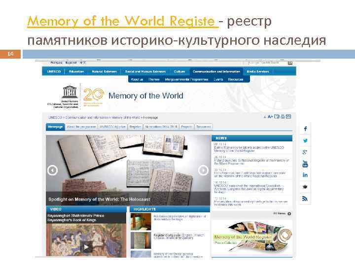 Memory of the World Registe - реестр памятников историко-культурного наследия 14 