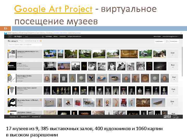 15 Google Art Project - виртуальное посещение музеев 17 музеев из 9, 385 выставочных
