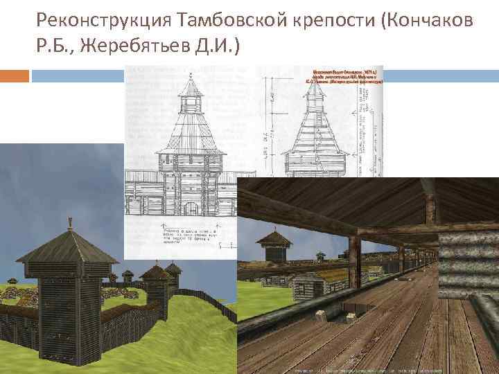 Реконструкция Тамбовской крепости (Кончаков Р. Б. , Жеребятьев Д. И. ) 