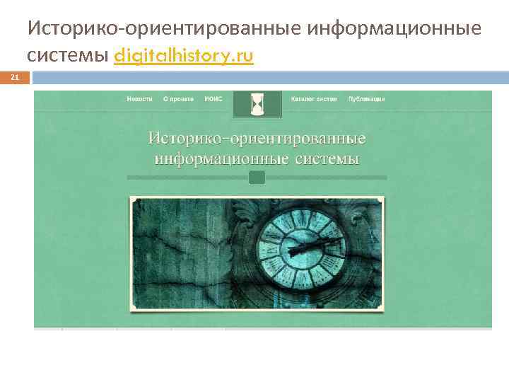 Историко-ориентированные информационные системы digitalhistory. ru 21 