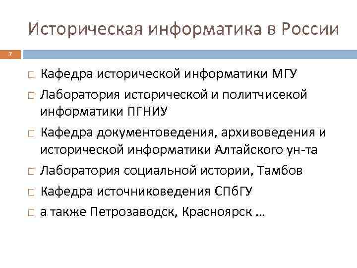Историческая информатика в России 7 Кафедра исторической информатики МГУ Лаборатория исторической и политчисекой информатики