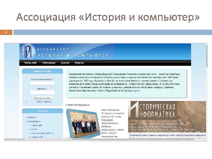 Ассоциация «История и компьютер» 8 