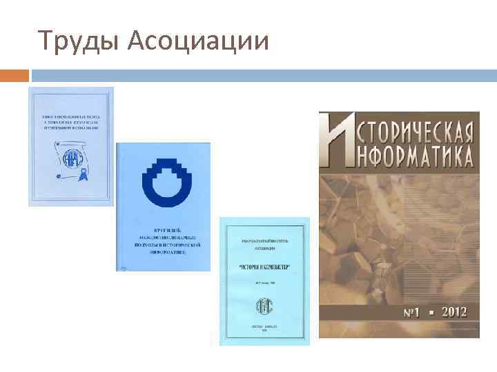 Труды Асоциации 