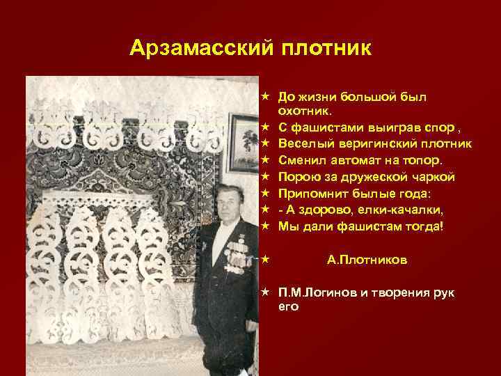 Арзамасский плотник « До жизни большой был охотник. « С фашистами выиграв спор ,