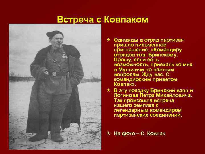 Встреча с Ковпаком « Однажды в отряд партизан пришло письменное приглашение: «Командиру отрядов тов.