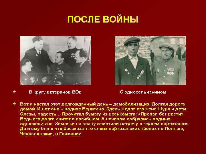 ПОСЛЕ ВОЙНЫ « В кругу ветеранов ВОв С односельчанином « Вот и настал этот