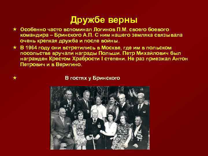 Дружбе верны « Особенно часто вспоминал Логинов П. М. своего боевого командира – Бринского
