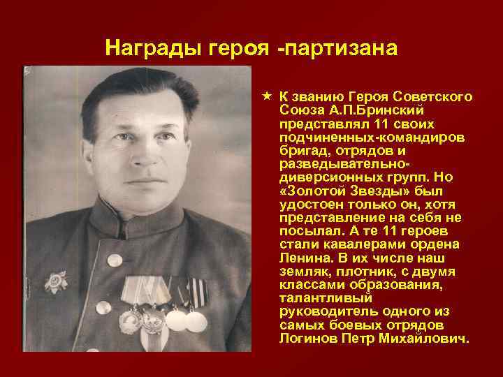 Награды героя -партизана « К званию Героя Советского Союза А. П. Бринский представлял 11