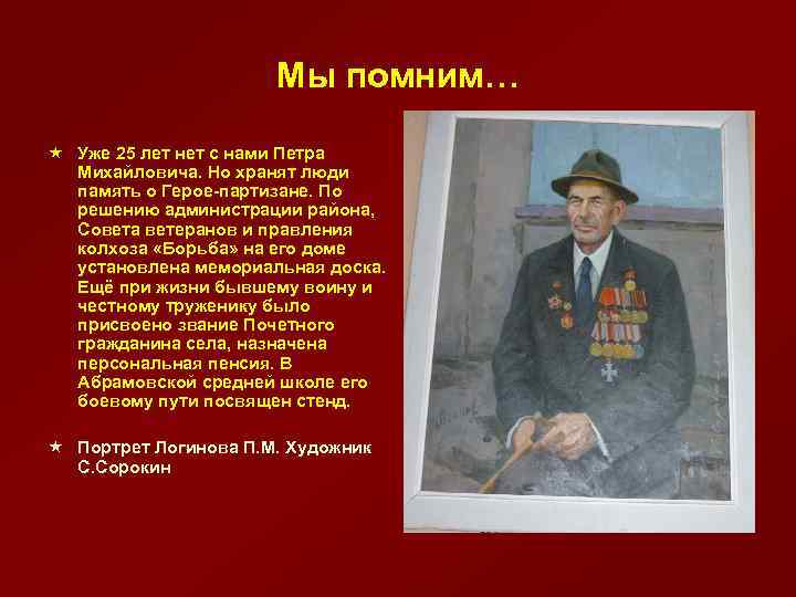 Мы помним… « Уже 25 лет нет с нами Петра Михайловича. Но хранят люди